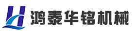 濟(jì)南鴻泰華銘機(jī)械設(shè)備有限公司